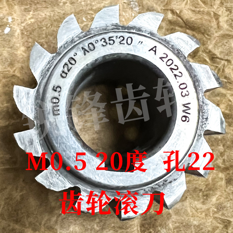 齿轮滚刀 M0.5 压力角20度 内孔22 河冶高速钢6542