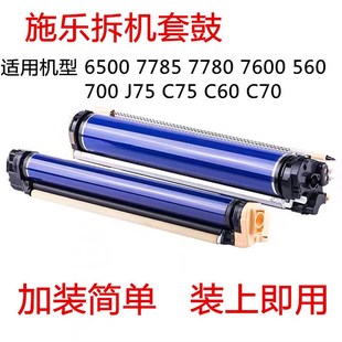 7785 7780 C70 C75 鼓芯 施乐7600 J75彩色复印机套鼓组件 560