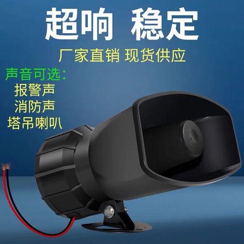 塔机喇叭高分贝报警器喇叭220伏工业大功率报警器高音塔吊电喇叭