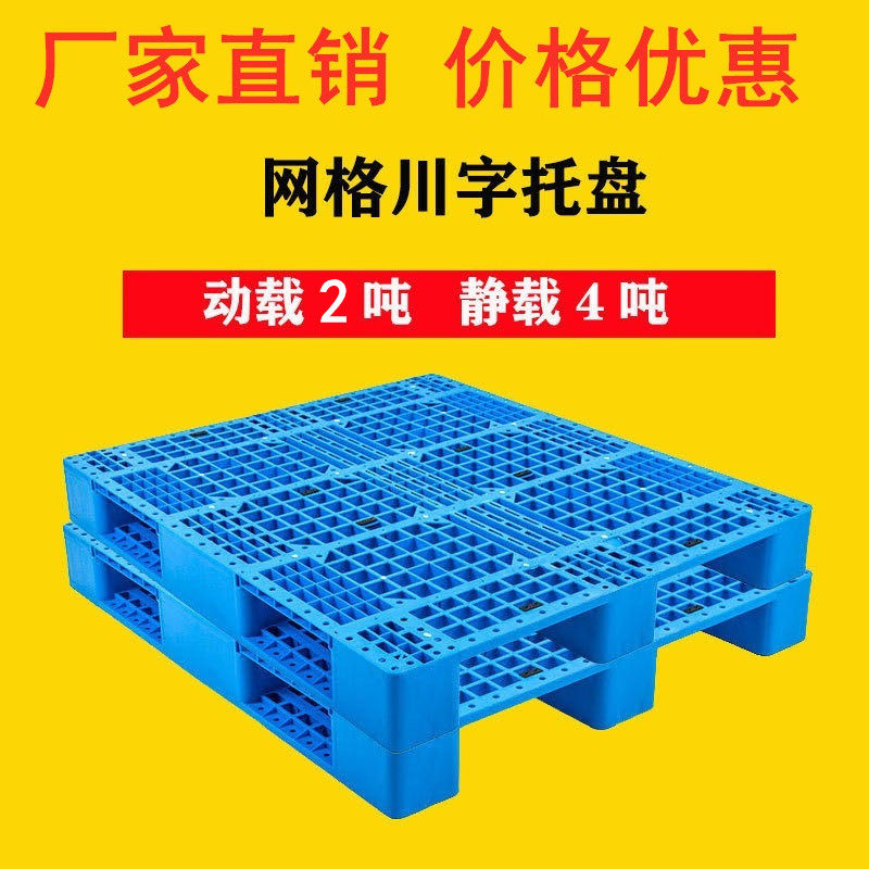 网格川字塑料托盘叉车板仓库地堆卡板工厂用垫板栈板卡板托板拍子