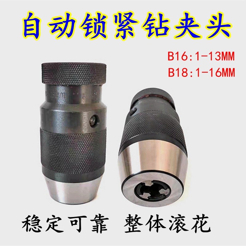 自紧式钻夹头B10B16-1-13/B18-1-16铣床钻床直柄莫氏自锁手电钻用