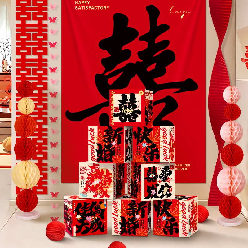 婚礼新房客厅装饰套装结婚喜字堆头盒子婚房布置立体囍字落地摆件