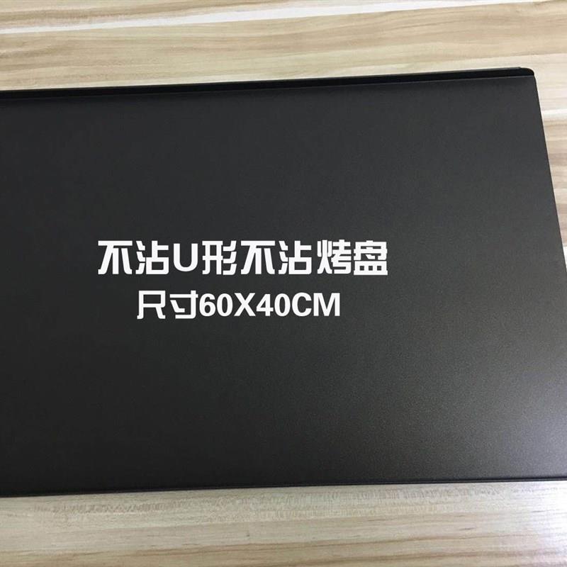 不沾U形平面烤盘长方形60X40CM不粘无边平烤盘烘焙模具商用烤箱用