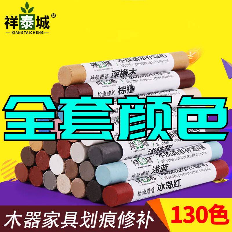 祥泰城家具修补蜡笔全套颜色130色维修板材填充材料钉眼缝隙修补