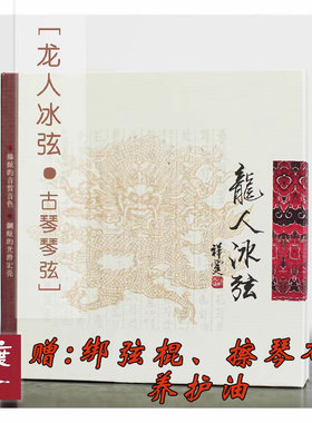 龙人古琴弦--冰弦 钢弦 换弦 赠绑弦棍擦琴布养护油