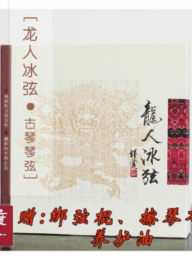 龙人古琴弦--冰弦 钢弦 换弦 赠绑弦棍擦琴布养护油