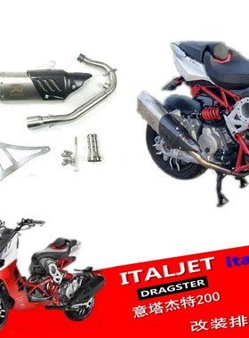 适用意塔杰特改装排气 排气管 碳纤维排气盖 无损安装 金城JC200T