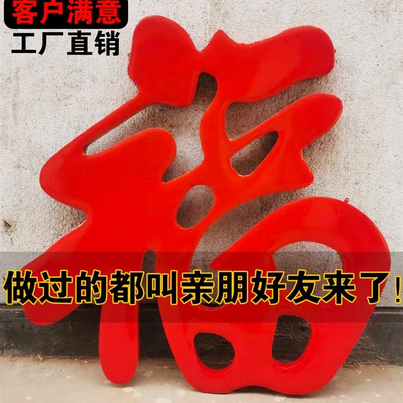 不锈钢钛金福字照壁墙门花装饰福字影壁墙大福防雨耐晒烤漆红福字