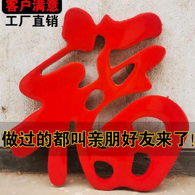 不锈钢钛金福字照壁墙门花装饰福字影壁墙大福防雨耐晒烤漆红福字