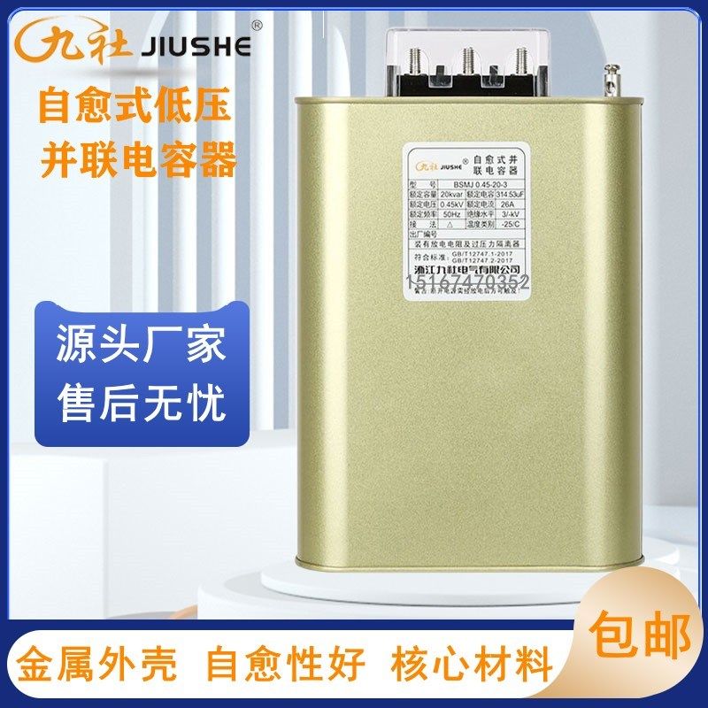 浙江九社BSMJ0.45-20/15/16/25/40/30-3自愈式低压并联电力电容器