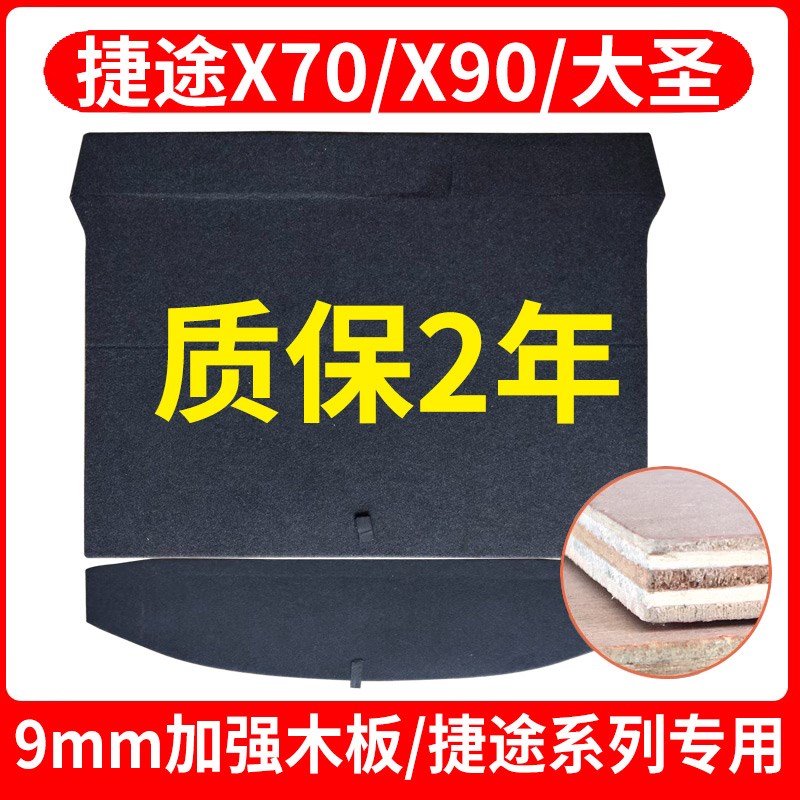 适配奇瑞捷途X70/X90/大圣后备箱备胎盖板承重板尾箱垫板工具盒板