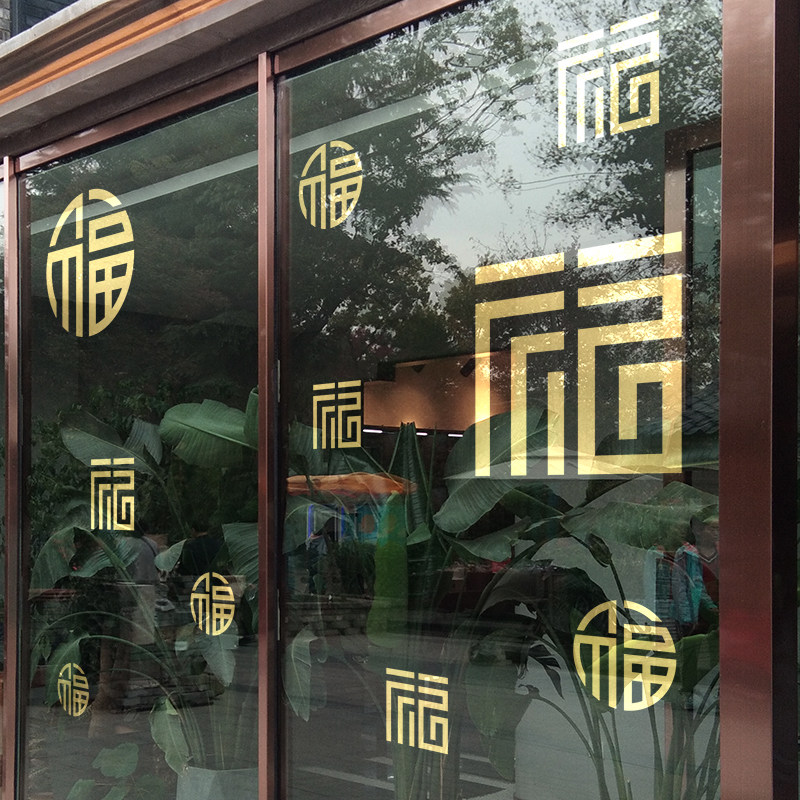 新年春节装饰品商场店铺橱窗玻璃门贴纸中式福字窗花过年新春布置