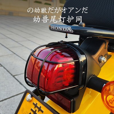 适用于幼兽CC110尾灯网格罩尾灯保护网罩原车预留孔位加装改装