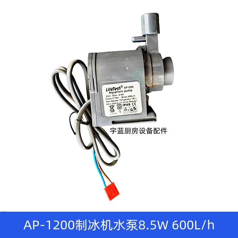 商用制冰机水泵循环泵AP1200 惠康制冰机HZB-50/60/80潜水泵8.5W