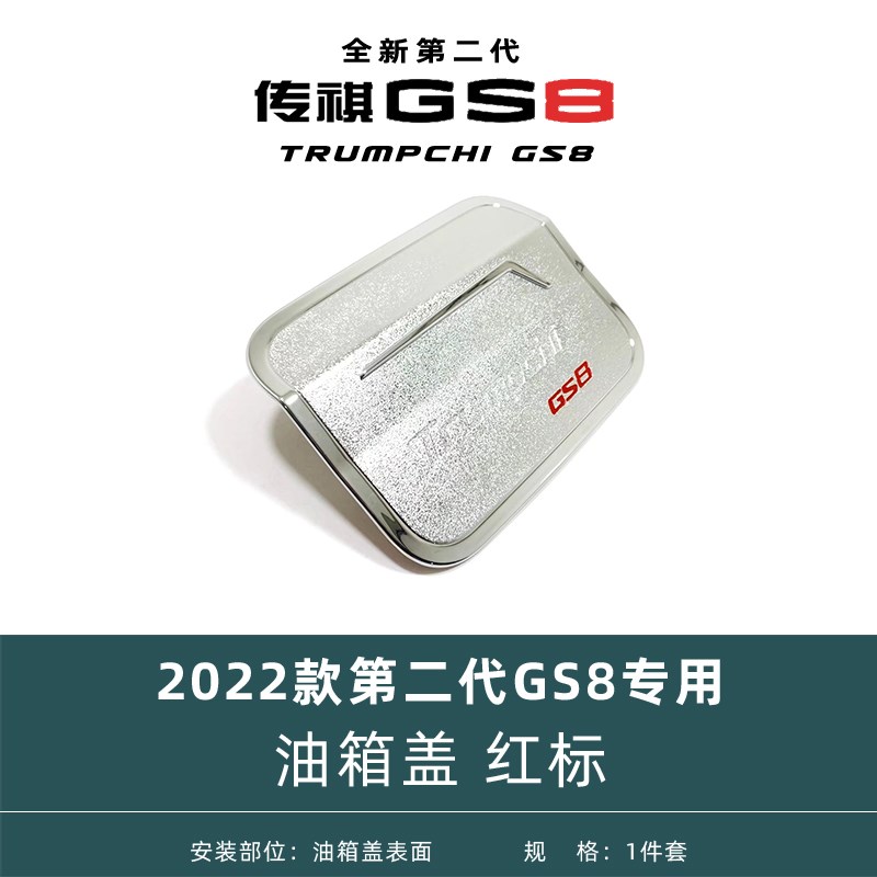 油箱盖装饰盖子保护盖22-25款第二代广汽传祺GS8改装件配件用品