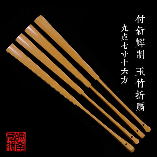 皖南扇庄名师付新辉制9.7寸16方玉竹折扇苏工纯手工扇骨男士折扇