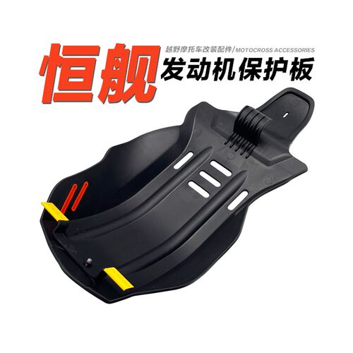 发动机保护板恒舰NC两冲 胡思瓦纳发动机护罩 引擎底部保护板