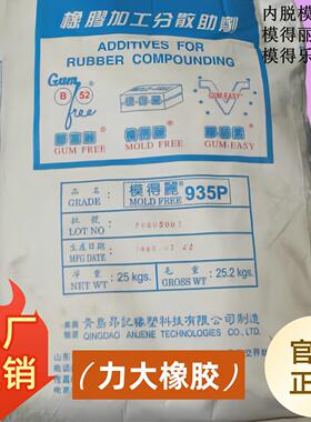 橡胶内脱模剂模得丽935P不粘模模具清洁光亮橡胶内脱模剂935P