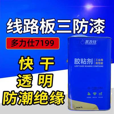 7199多力仕三防漆pcu线路板胶水电路板三防漆线路板胶水