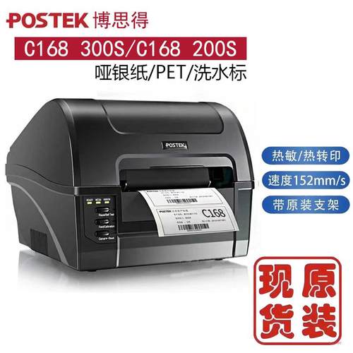 博思得C168 200S 300S打印机标签不干胶哑银洗水唛服装吊牌POSTEK