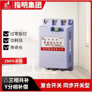 指明集团 ZMFK系列复合开关三相共补分相补偿同步开关型可控硅型