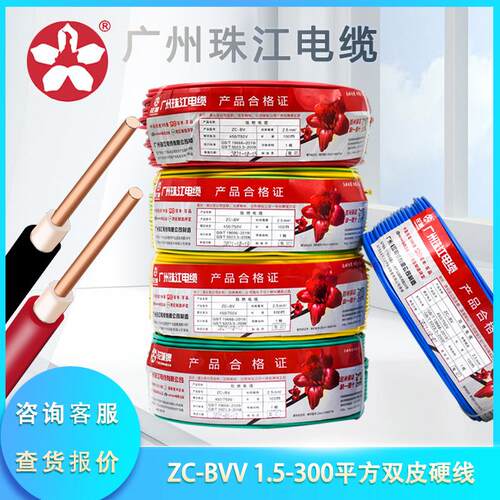 广州珠江电线花城牌BVV1.5/2.5/4/6/10平方硬线国标纯铜阻燃双皮