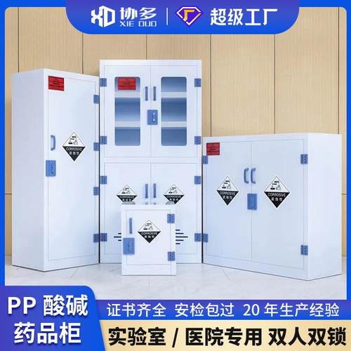 pp酸碱柜药品柜危险化学品试剂器皿柜耐腐蚀双人双锁实验室安全柜