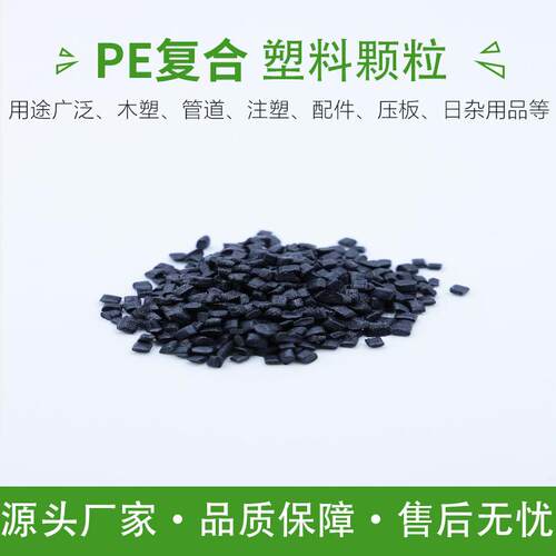 黑色PE高低压复合再生颗粒注塑改性挤出PE管道木塑PE再hdpe注塑级