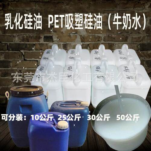 硅油乳化硅油pet吸塑硅油牛奶水 水性脱模硅油吸塑脱模胶带防粘剂