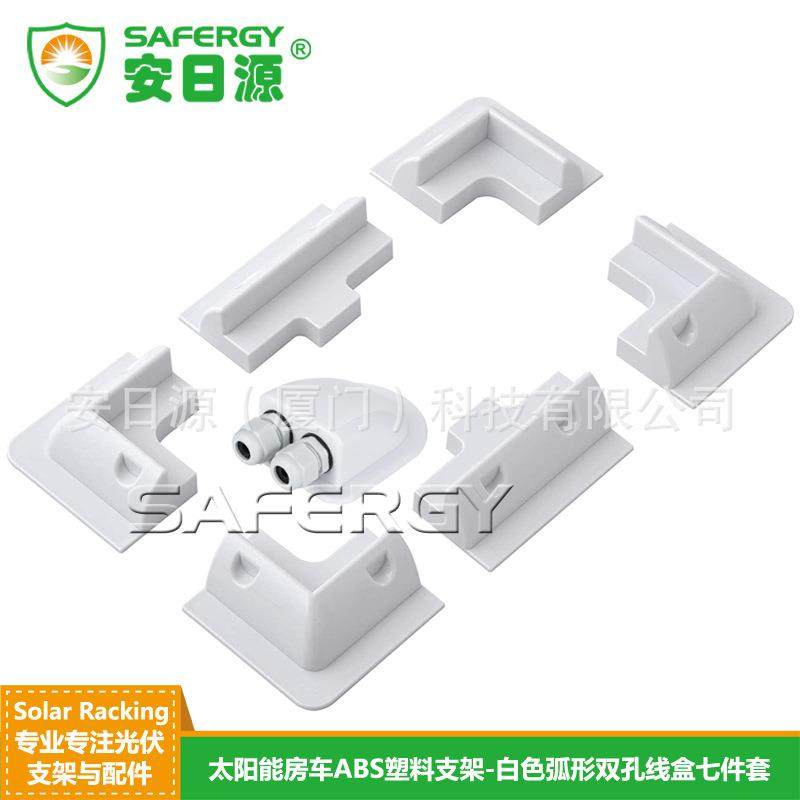 太阳能支架房车游艇塑料光伏支架ABS塑料7件套配弧型双孔线盒,标准件/零部件/工业耗材,光伏支架,淘宝优惠券,粉丝福利购,淘宝优惠卷