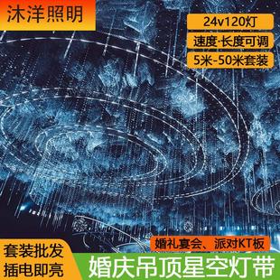 婚庆道具流星雨灯带led跑马防水流水灯带带婚礼舞台背景星空吊顶