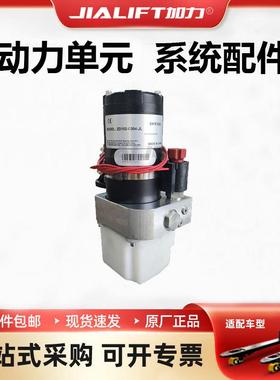 JIALIFTSL15L/SL20L动力单元油泵总成电降手降款一号配件