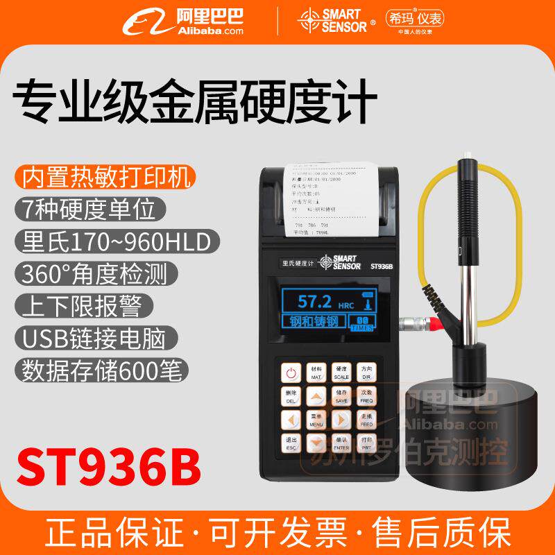 ST936B里氏硬度计便携式数显金属硬度测试仪布洛氏硬度计