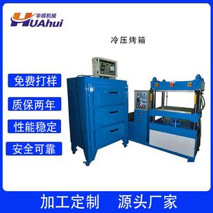 东莞/华辉eva冷压成型机EVA压模机EVA成套设备