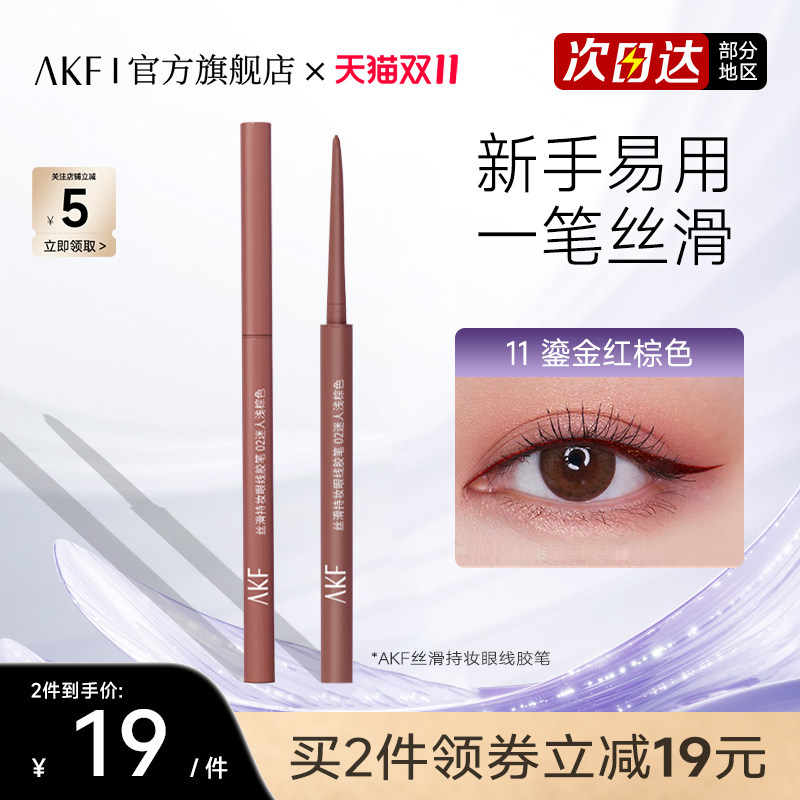 AKF眼线笔胶笔官方旗舰店丝滑持妆持久不晕染极细易上新手友好