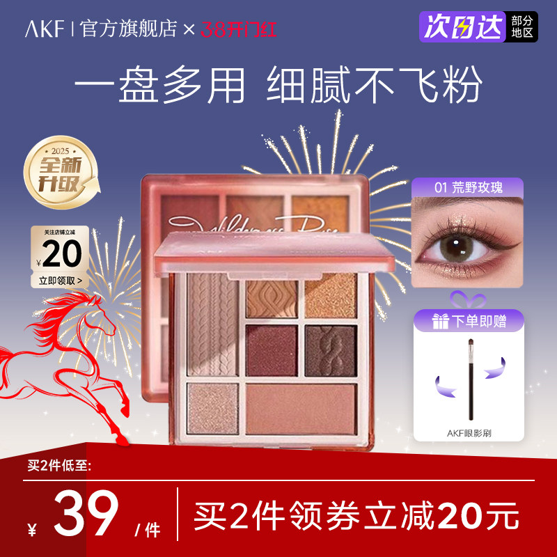 AKF七色眼影盘官方旗舰店正品2025新款大地色哑光综合盘日常淡妆