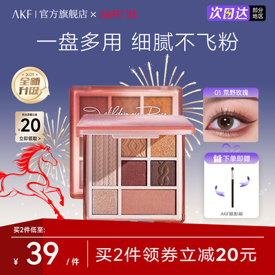 AKF七色眼影盘官方旗舰店正品2025新款大地色哑光综合盘日常淡妆