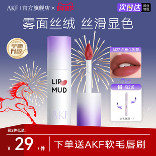 【新款】AKF唇泥官方旗舰店平价润唇显气色口红女裸色系唇彩正品