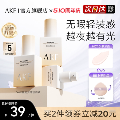 【新款】AKF粉底液官方旗舰店正品遮瑕干皮亲妈长时不脱妆bb霜