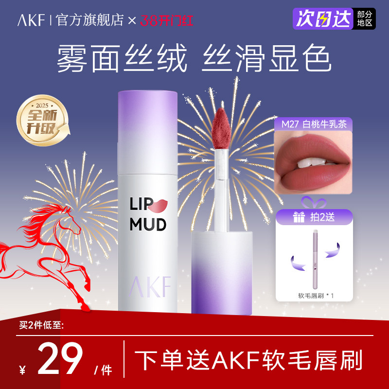 【新款】AKF唇泥官方旗舰店平价润唇显气色口红女裸色系唇彩正品