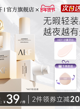 【新款】AKF粉底液官方旗舰店正品遮瑕干皮亲妈长时不脱妆bb霜