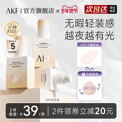 【新款】AKF粉底液官方旗舰店正品遮瑕干皮亲妈长时不脱妆bb霜
