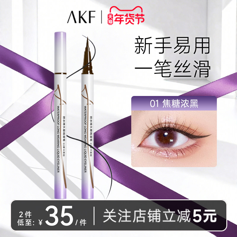 AKF防水持久眼线液笔官方旗舰店焦糖黑色新手防汗晕染新手易上手,彩妆/香水/美妆工具,卧蚕笔,淘宝优惠券,粉丝福利购,淘宝优惠卷