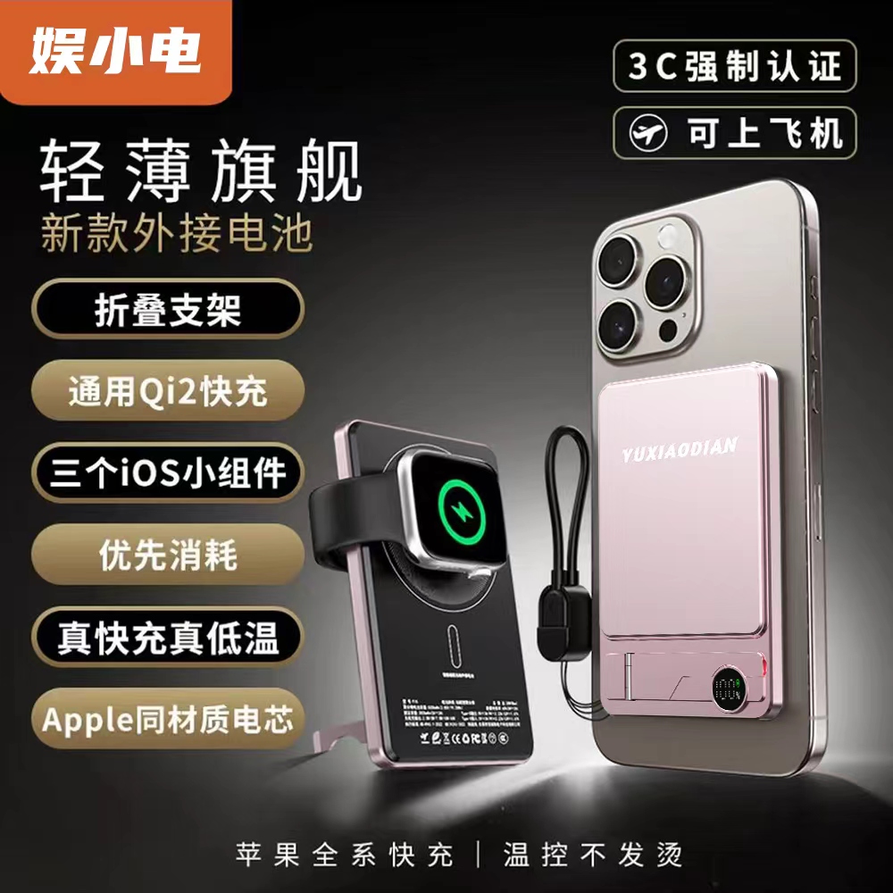 娱小电3C认证充电宝超薄折叠上飞机支架磁吸适用于苹果弹窗qi2外接电池手表充耳机无线快充magsafe移动电源PD
