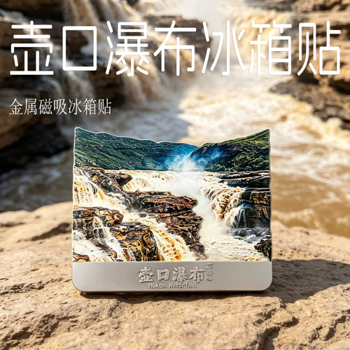 黄河壶口瀑布锌合金磁吸冰箱贴