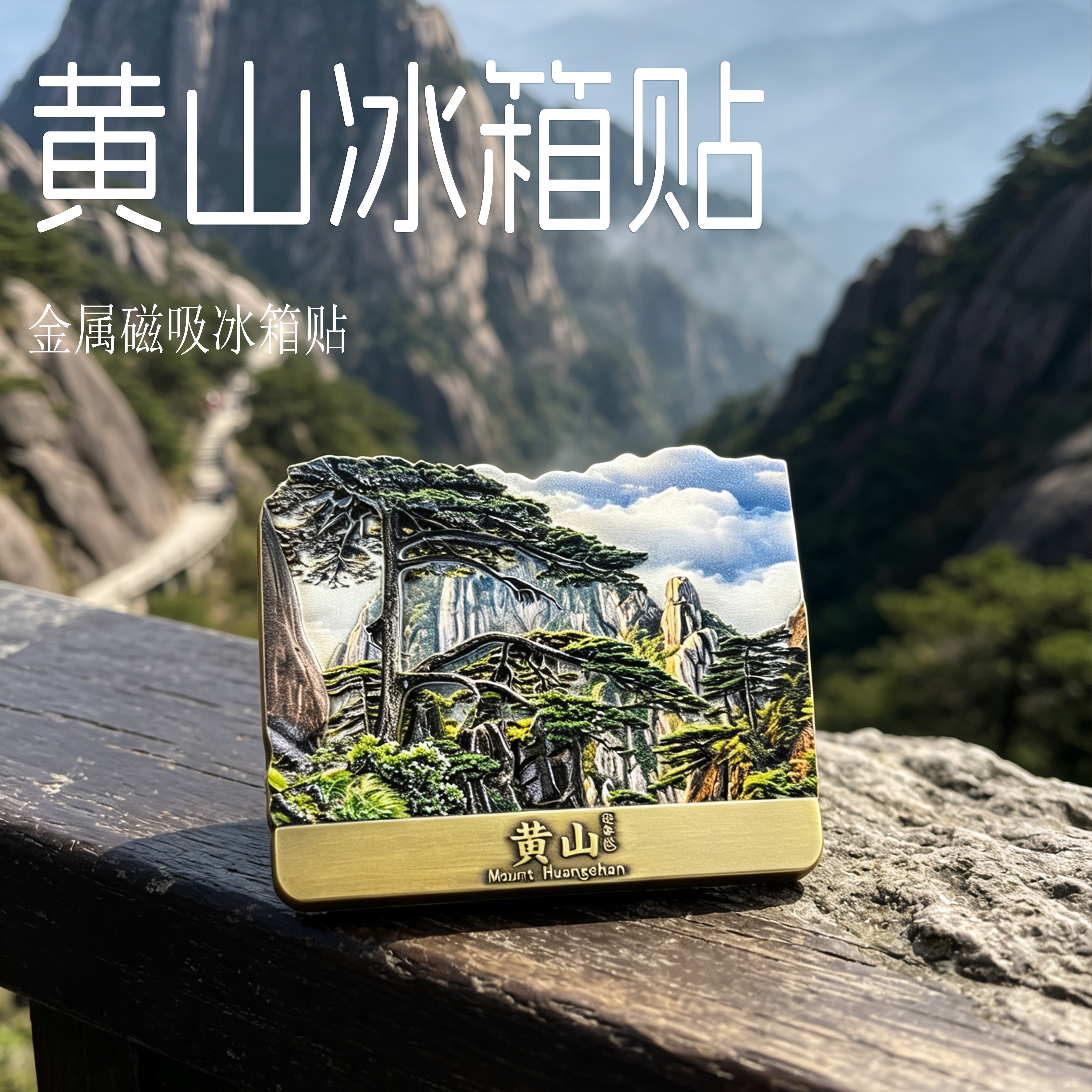 黄山文创冰箱贴 立体浮雕迎客松山岳风光 旅行出游伴手礼家居装饰