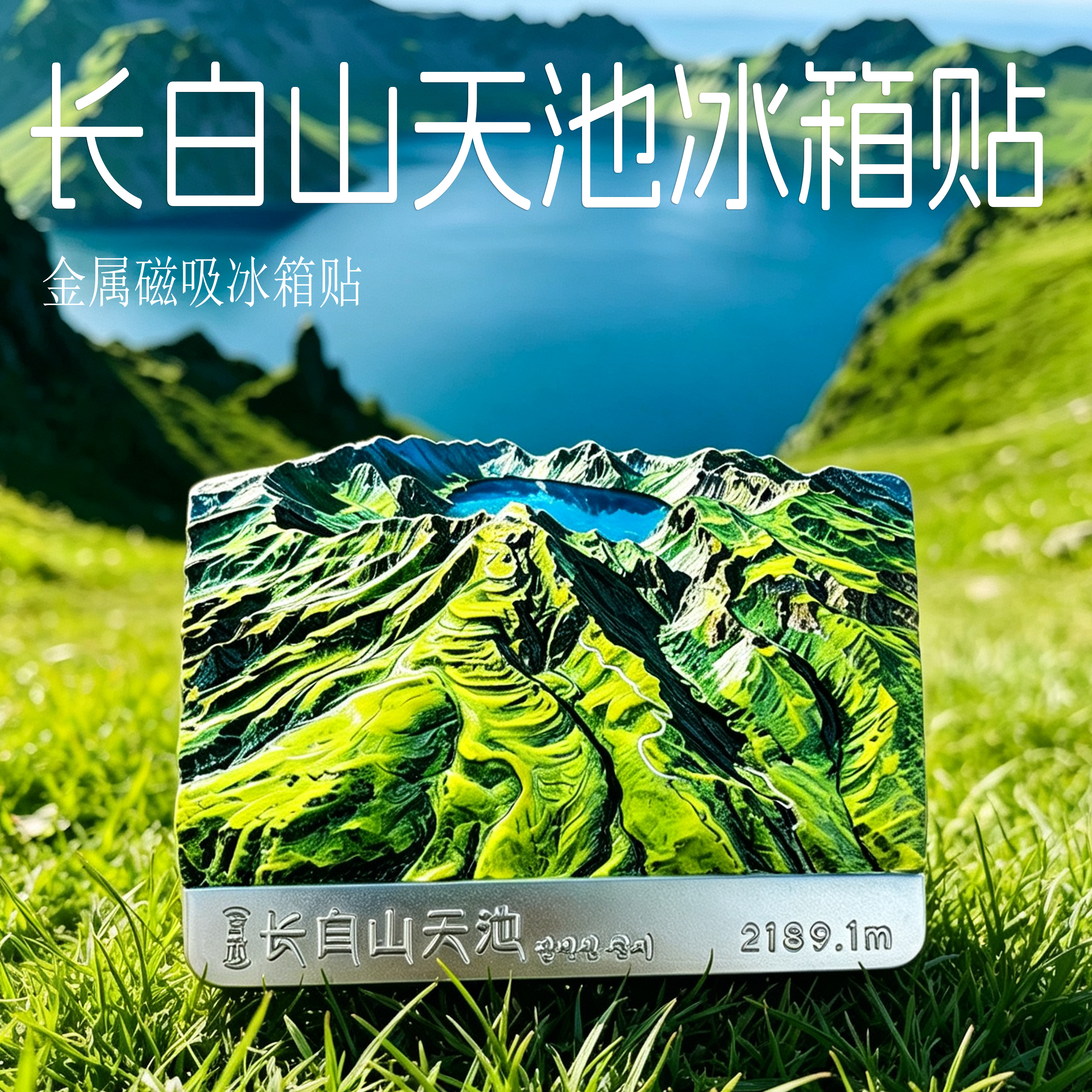 长白山天池夏季款冰箱贴 立体浮雕锌合金磁吸贴 吉林文创纪念品