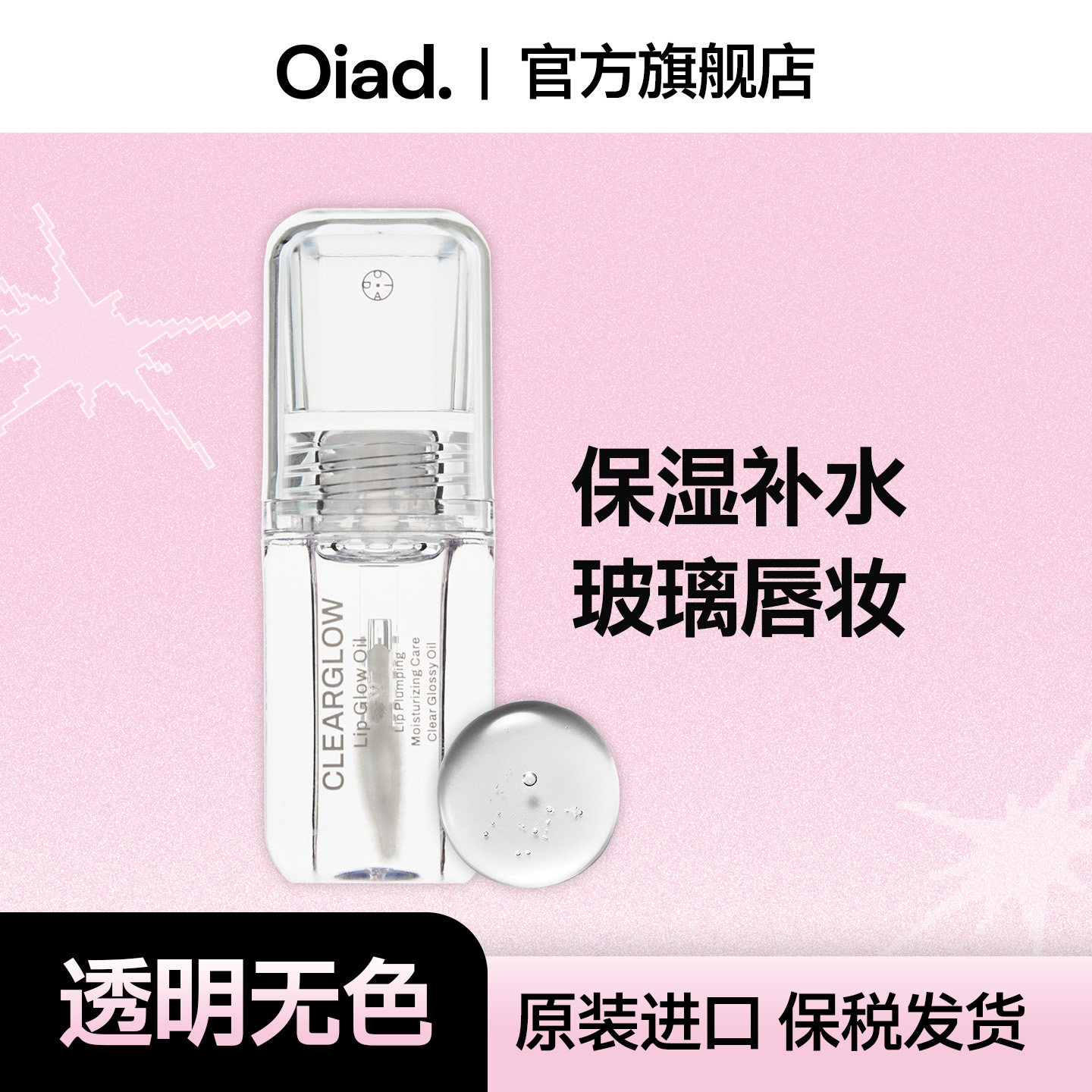 OIAD玻璃光感唇油保湿丰唇水光