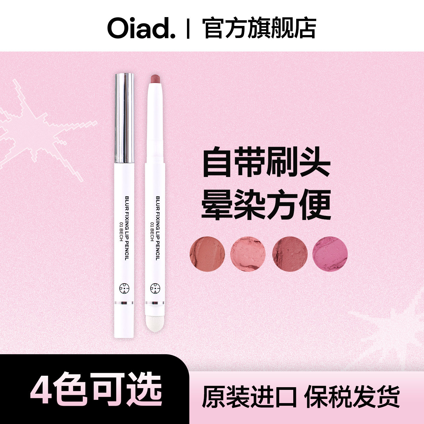 OIAD柔雾唇线笔0.5g 丝绒哑光提气色唇部遮瑕打底丰唇卧蚕勾勒
