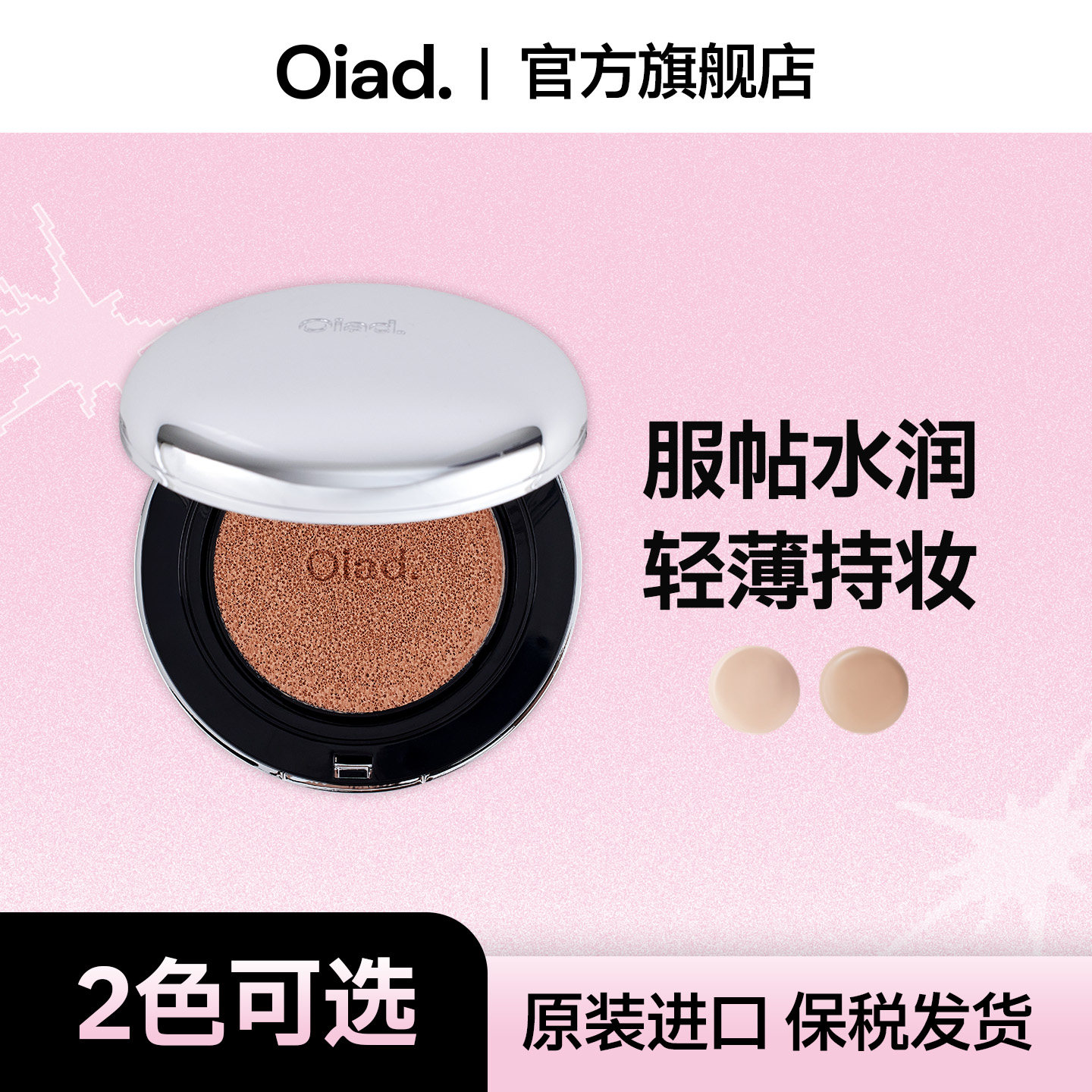 OIAD镜月水光气垫遮瑕持久保湿